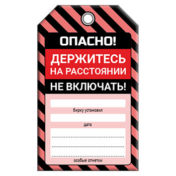 Бирка «ОПАСНО! НЕ ВКЛЮЧАТЬ!» (1 шт., двусторонняя, пластик, 70х115 мм)